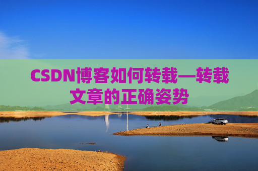 CSDN博客如何转载—转载文章的正确姿势