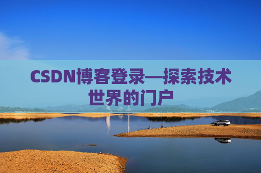 CSDN博客登录—探索技术世界的门户
