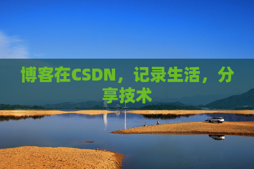 博客在CSDN，记录生活，分享技术