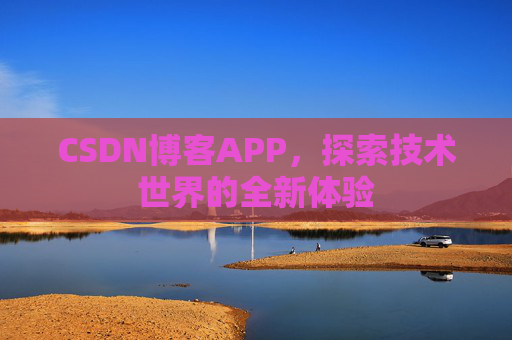 CSDN博客APP，探索技术世界的全新体验