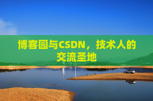 博客园与CSDN，技术人的交流圣地