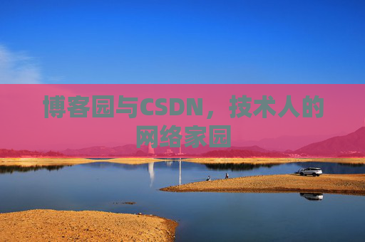 博客园与CSDN，技术人的网络家园